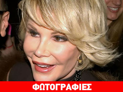 Πέθανε η ηθοποιός Joan Rivers