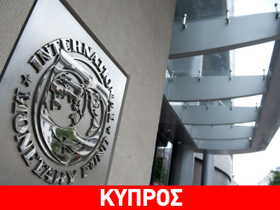 «Καμπανάκι» Δ.Ν.Τ. στην Κύπρο