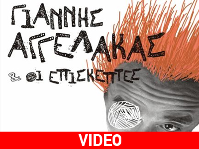 SOLD OUT οι συναυλίες του Γιάννη Αγγελάκα και των Επισκεπτών