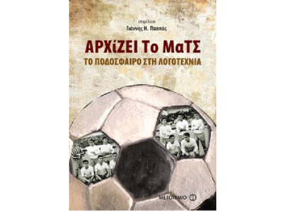 ΑΡΧΙΖΕΙ ΤΟ ΜΑΤΣ: Το ποδόσφαιρο στη λογοτεχνία