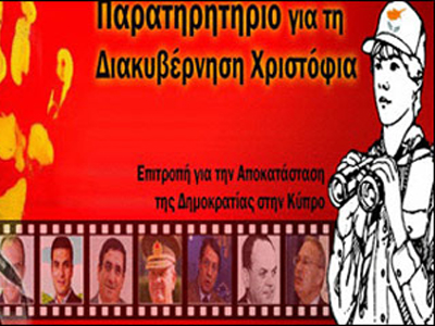 Στη Βουλή το θέμα “Christofias-watch”