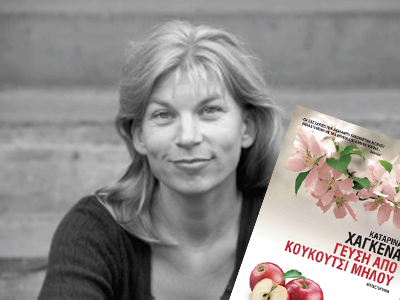 K. Xάγκενα: Γεύση από κουκούτσι μήλου