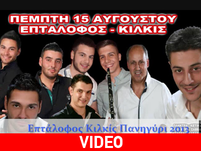 Ποντιακό πανηγύρι στο Κιλκίς