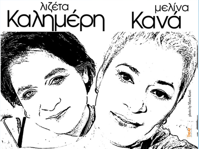 Μελίνα Κανά-Λιζέτα Καλημέρη