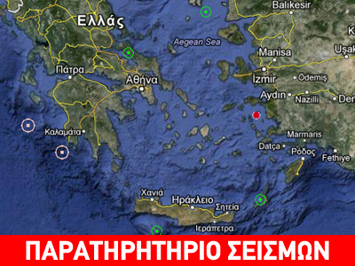 Σε περίπτωση σεισμού θα πρέπει να ενημερωνόμαστε από το Γεωδυναμικό Ινστιτούτο ή από το Ευρωπαϊκό Σεισμολογικό Κέντρο;