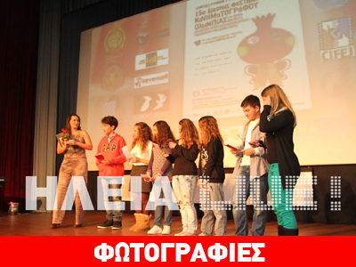 Πύργος: Διεθνές Φεστιβάλ Κινηματογράφου για Παιδιά και Νέους