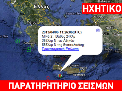 Σεισμός 5,2 R στην Κρήτη
