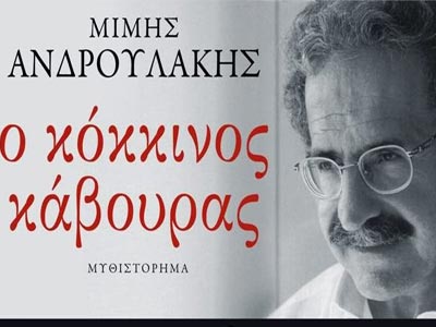 Ο «Κόκκινος κάβουρας» του Μίμη Ανδρουλάκη