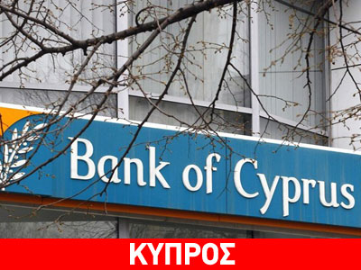 Η Τράπεζα Κύπρου διαβεβαιώνει ότι θα περάσει το τεστ αντοχής