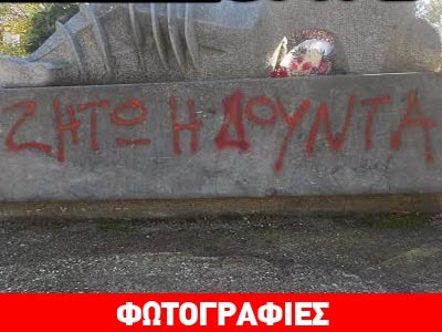 Γιάννενα: Νεοναζιστικά σύμβολα σε μνημείο