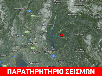 Σεισμός 3.4 βορειοδυτικά της Άρτας