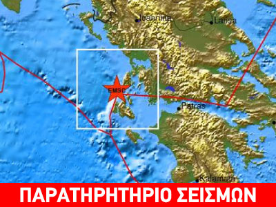 Σεισμός 4,3 ρίχτερ βορειοδυτικά της Ιθάκης