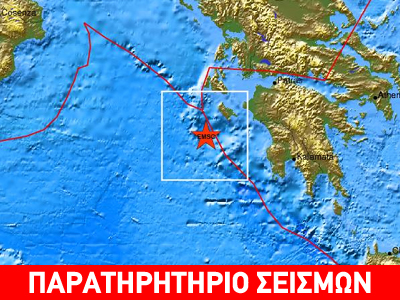 Σεισμός 4,7 R στην Κεφαλονιά
