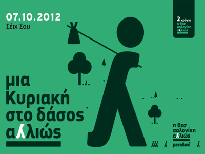 Μια «Κυριακή στο Δάσος Αλλιώς»