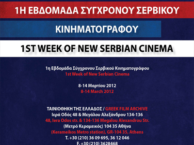 1η Εβδομάδα Σύγχρονου Σερβικού Κινηματογράφου