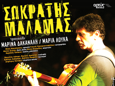 Ο Σωκράτης Μάλαμας στην Τεχνόπολη στο Γκάζι