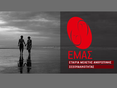 SEXUALITY: Υπάρχει αντίστοιχο της Ε.Μ.Α.Σ. στη Θεσσαλονίκη; SEXUALITY: Υπάρχει αντίστοιχο της Ε.Μ.Α.Σ. στη Θεσσαλονίκη;