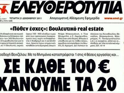 Μεταβιβάστηκε το 27% της Ελευθεροτυπίας στον Χ. Οικονομόπουλο