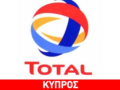 Κύπρος: Συμφωνία για το φυσικό αέριο με την Total