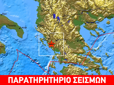 Σεισμός 3,9 R στην Ήπειρο