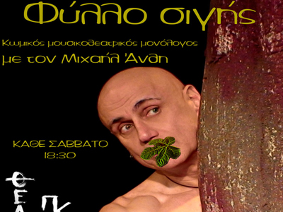 «Φύλλο σιγής»