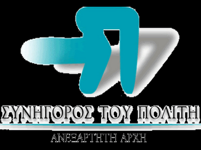 Διορίσθηκαν βοηθοί για τον Συνήγορο του Πολίτη