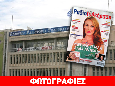 Σύσσωμοι καταγγέλλουν την Ραδιοτηλεόραση-μαϊμού