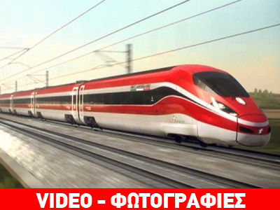 Το ταχύτερο τρένο στην Ευρώπη Το ταχύτερο τρένο στην Ευρώπη