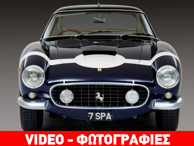 Ferrari του 1960 πωλήθηκε πάνω από 7 εκατομμύρια λίρες!