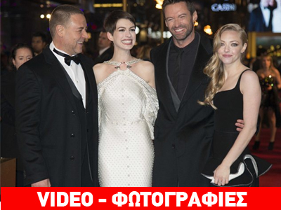 H λαμπερή πρεμιέρα της ταινίας «Les Miserables»