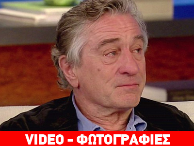 Τα δάκρυα του De Niro