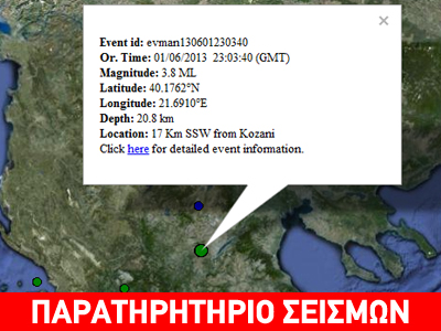 Σεισμός 3,8 R στην Κοζάνη