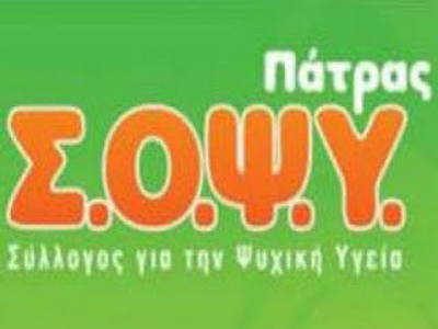 Αναστέλλεται η λειτουργία του Σ.Ο.Ψ.Υ. στην Πάτρα