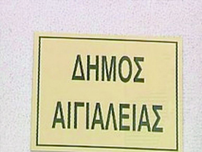 Προσλήψεις στο Δήμο Αιγιαλείας