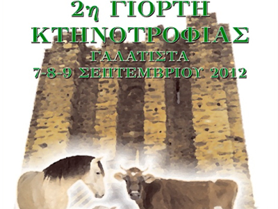 Ο αναπληρωτής υπουργός Αγροτικής Ανάπτυξης στην 2η Γιορτή Κτηνοτροφίας