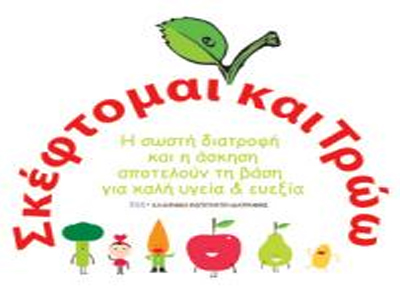 Εκπαιδευτικό πρόγραμμα για μαθητές «Σκέφτομαι και Τρώω»