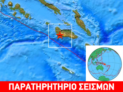 Σεισμός 6,5R στα Νησιά του Σολομώντα
