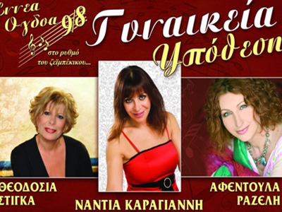 Στα Εννέα Όγδοα οι Παρασκευές και τα Σάββατα είναι …Γυναικεία Υπόθεση!
