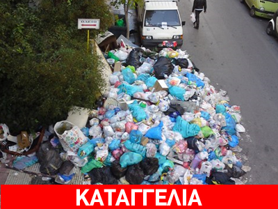 Απεργία αποκομιδής σκουπιδιών !