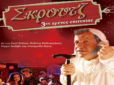 Τελευταίες παραστάσεις του «Σκρουτζ»