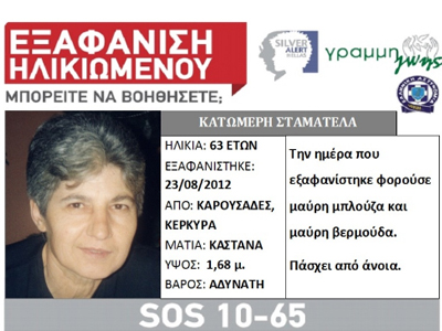 Εξαφάνιση ηλικιωμένης