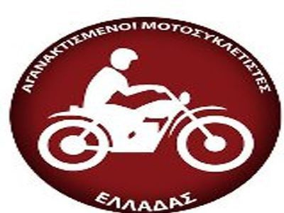 Στους δρόμους οι Αγανακτισμένοι Μοτοσυκλετιστές
