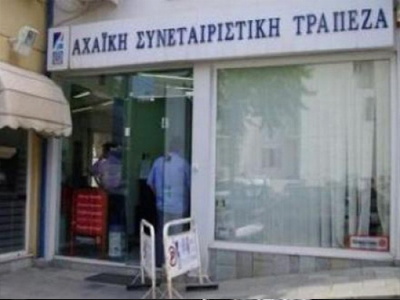 «Θρίλερ» με την Αχαϊκή Συνεταιριστική Τράπεζα