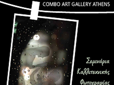 Σεμινάρια Καλλιτεχνικής Φωτογραφίας