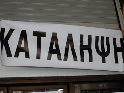 Έφοδος της αστυνομίας σε υπό κατάληψη ΔΟΥ στα Γρεβενά