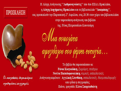 «Μια σοκολάτα αμυγδάλου σού φέρνει ευτυχία…»