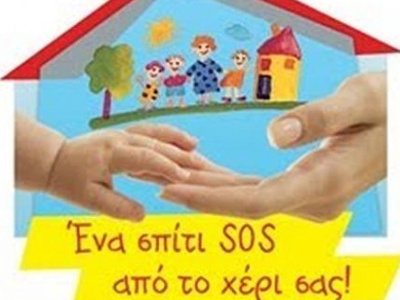 Συνεχίζονται οι προσπάθειες για την δημιουργία Παιδικού Χωριού SOS