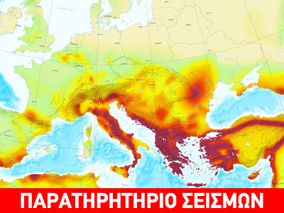 Σεισμικότητα και σεισμικός κίνδυνος