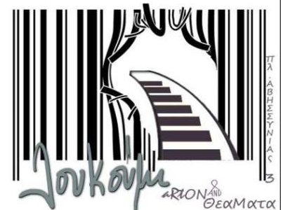 Οι «Κάτω από το Δέντρο» στο Λουκούμι