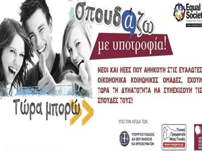 «Σπουδάζω με Υποτροφία»